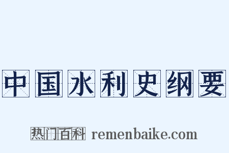 中国水利史纲要是什么意思的图片